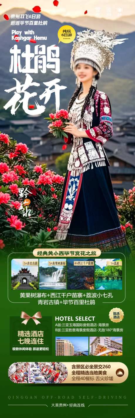 贵州杜鹃花旅游海报苗族黄小西梵净山-采灵感-https://www.cailinggan.com/