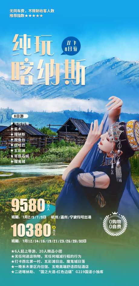 纯玩喀纳斯旅游海报-采灵感-https://www.cailinggan.com/