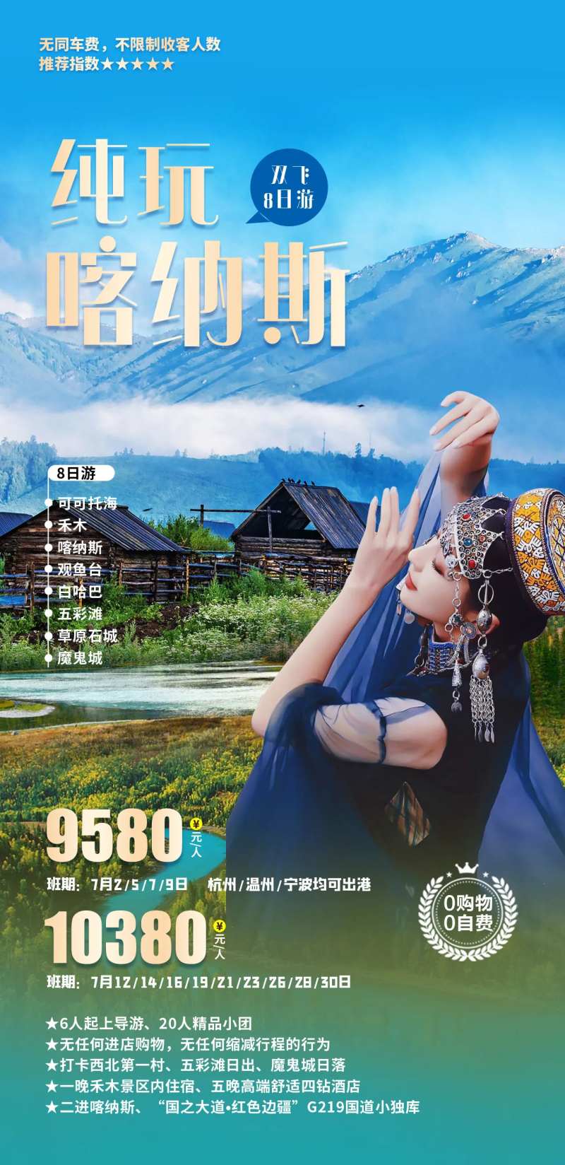 纯玩喀纳斯旅游海报-采灵感-cailinggan.com