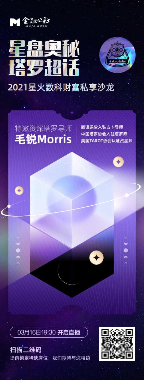 星盘奥秘塔罗牌超话私享沙龙直播海报-采灵感-https://www.cailinggan.com/