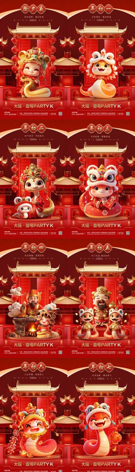 大年初一到初七海报-采灵感-https://www.cailinggan.com/