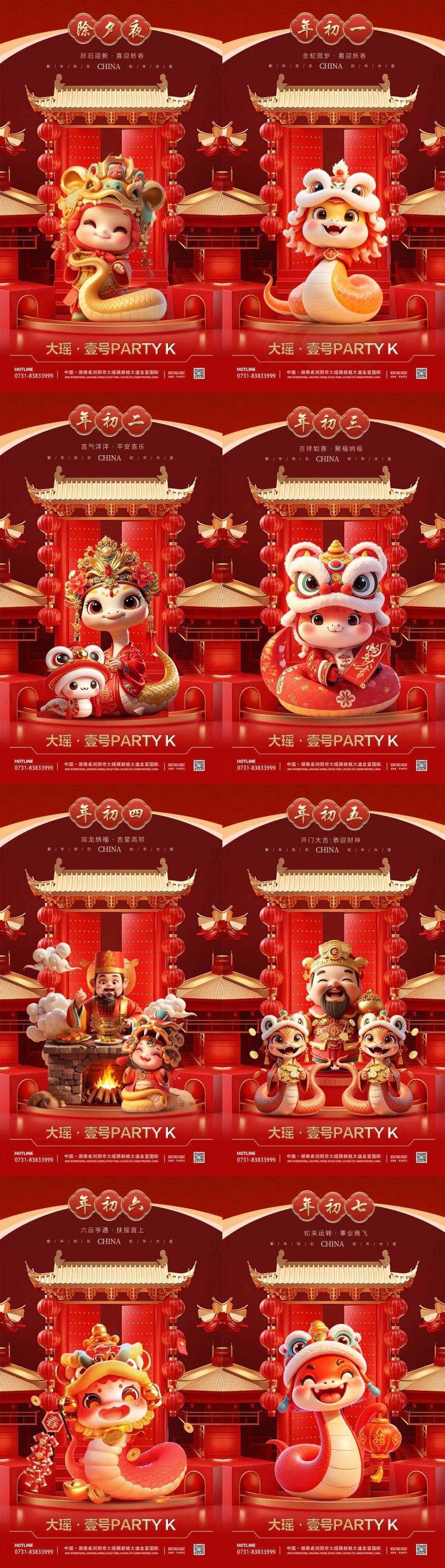 大年初一到初七海报-采灵感-cailinggan.com