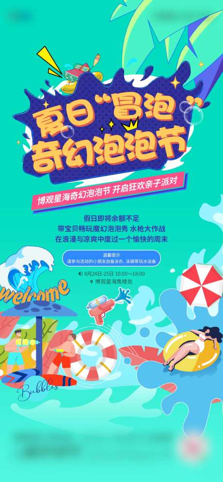 泡泡节活动海报-采灵感-https://www.cailinggan.com/