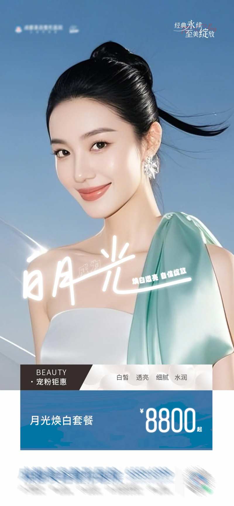医美白月光焕白套餐政策创意海报-采灵感-cailinggan.com