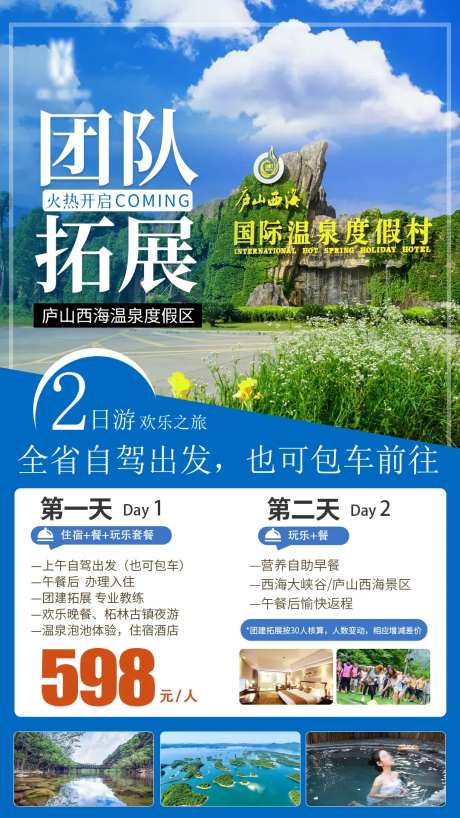 庐山西海团队拓展二日游海报-采灵感-https://www.cailinggan.com/