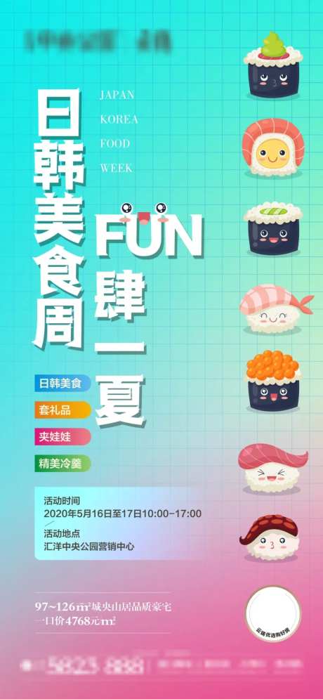 地产寿司DIY活动海报-采灵感-https://www.cailinggan.com/