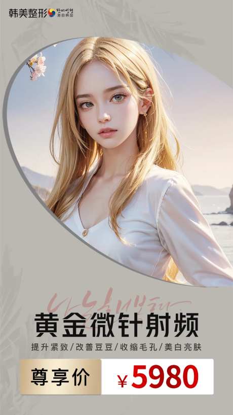 医美微针海报-采灵感-https://www.cailinggan.com/
