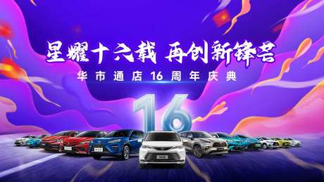 汽车16周年庆典品牌主kv-采灵感-https://www.cailinggan.com/