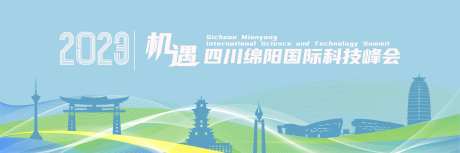 四川绵阳科技峰会kv-采灵感-https://www.cailinggan.com/