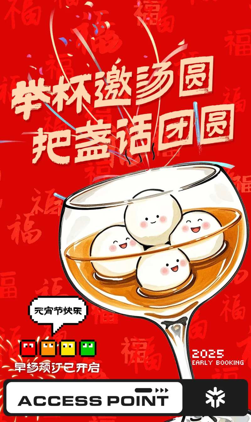 酒吧邀约预订正月十五元宵节汤圆-采灵感-cailinggan.com