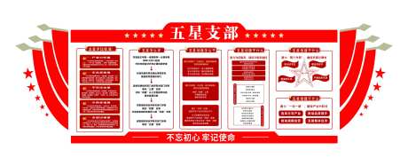 五星党支部形象墙-采灵感-https://www.cailinggan.com/