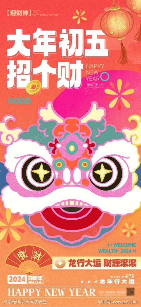大年初五迎财神海报-采灵感-https://www.cailinggan.com/