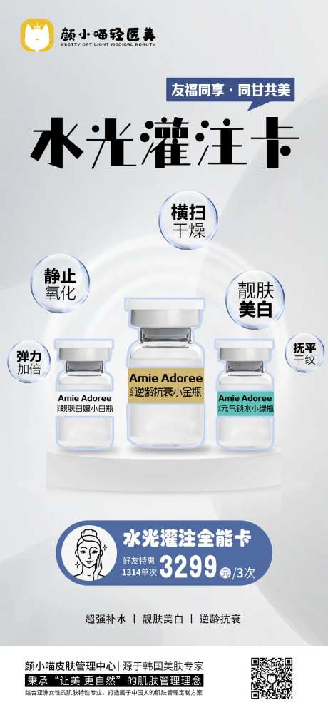 医美美白水光卡海报-采灵感-https://www.cailinggan.com/