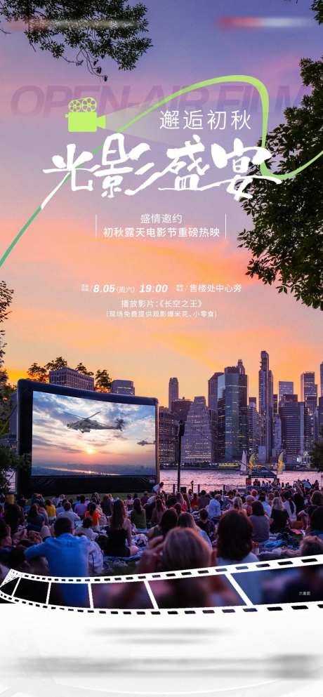 地产露天电影活动海报-采灵感-https://www.cailinggan.com/
