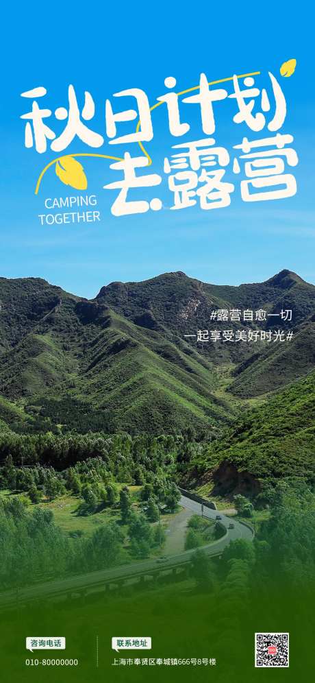 秋季节假日户外露营海报-采灵感-https://www.cailinggan.com/