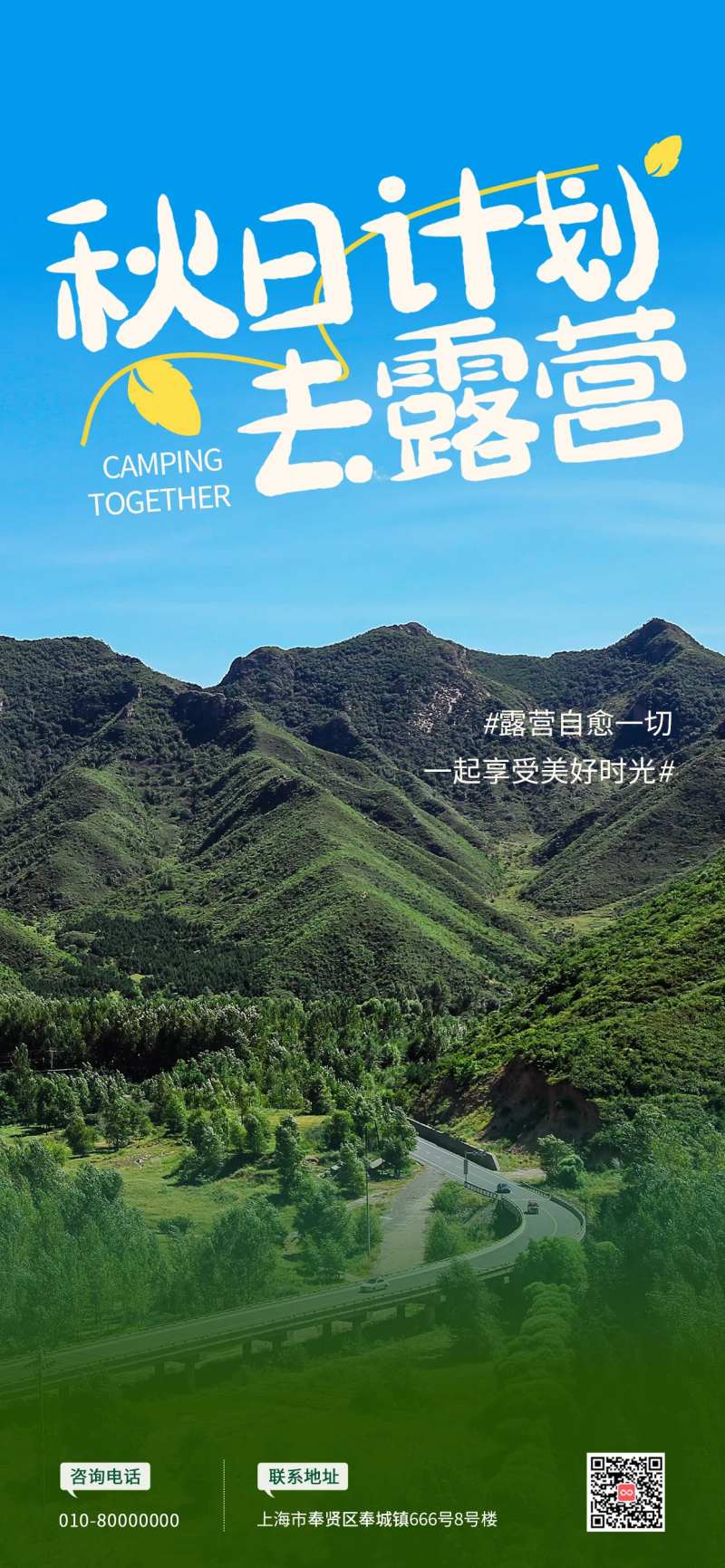 秋季节假日户外露营海报-采灵感-cailinggan.com