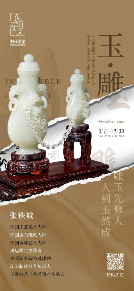 非遗玉雕直播海报-采灵感-https://www.cailinggan.com/