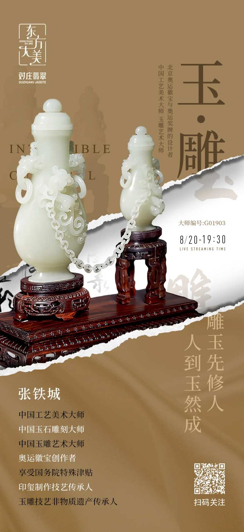 非遗玉雕直播海报-采灵感-cailinggan.com