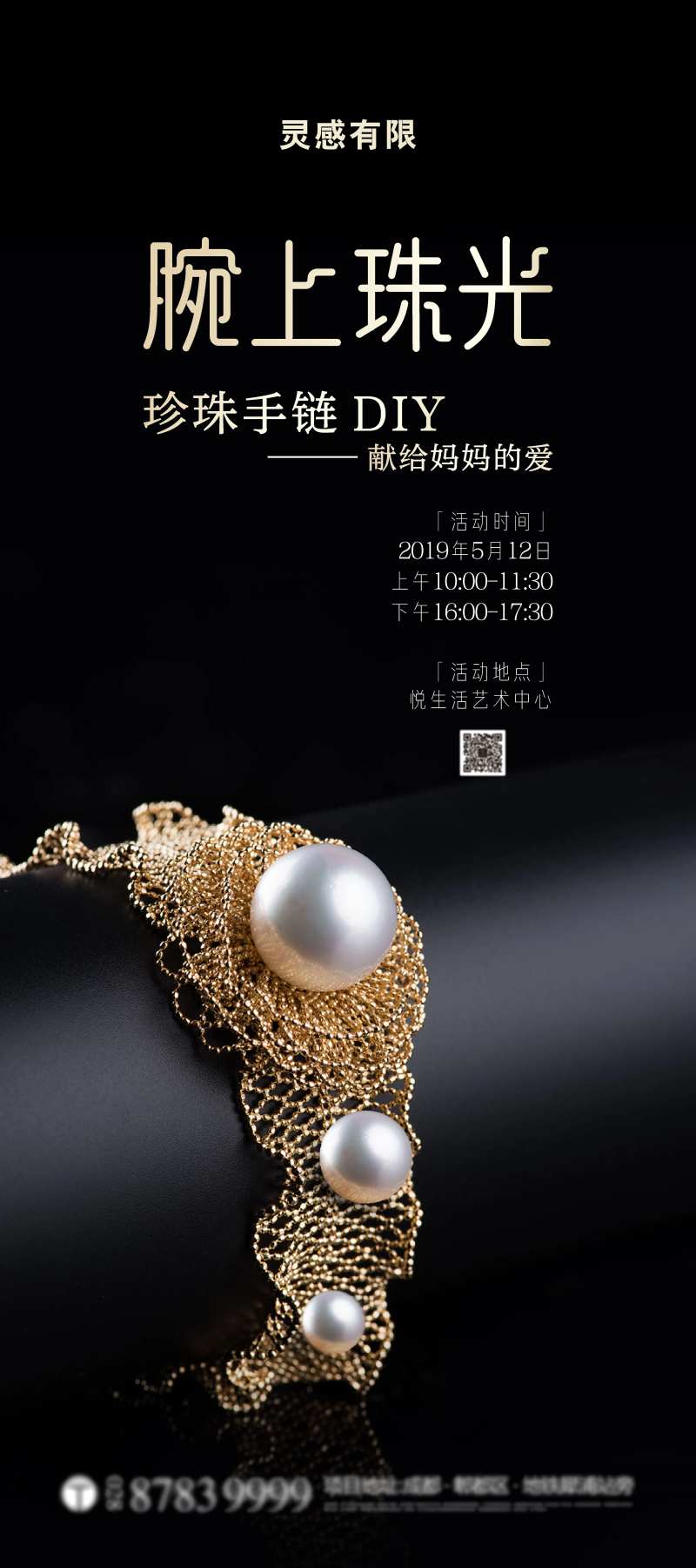 珍珠手链暖场活动海报-采灵感-cailinggan.com