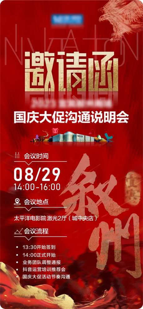 说明会邀请函海报-采灵感-https://www.cailinggan.com/