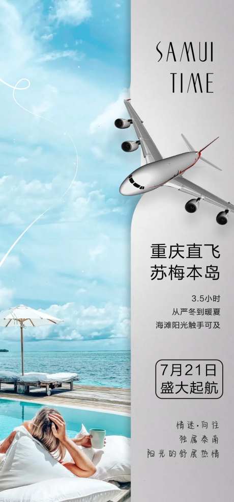 苏梅岛旅游飞机海报-采灵感-https://www.cailinggan.com/