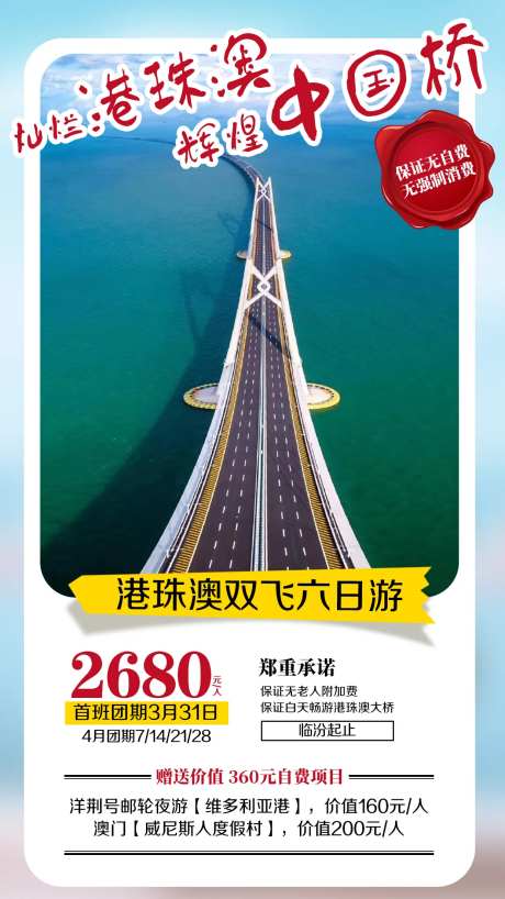 港珠澳大桥旅游海报-采灵感-https://www.cailinggan.com/