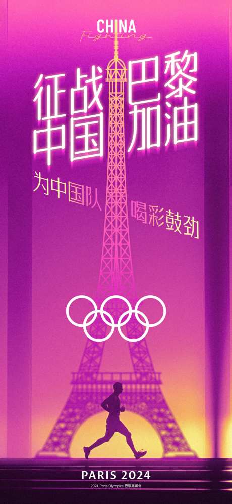 征战巴黎奥运会海报-采灵感-https://www.cailinggan.com/