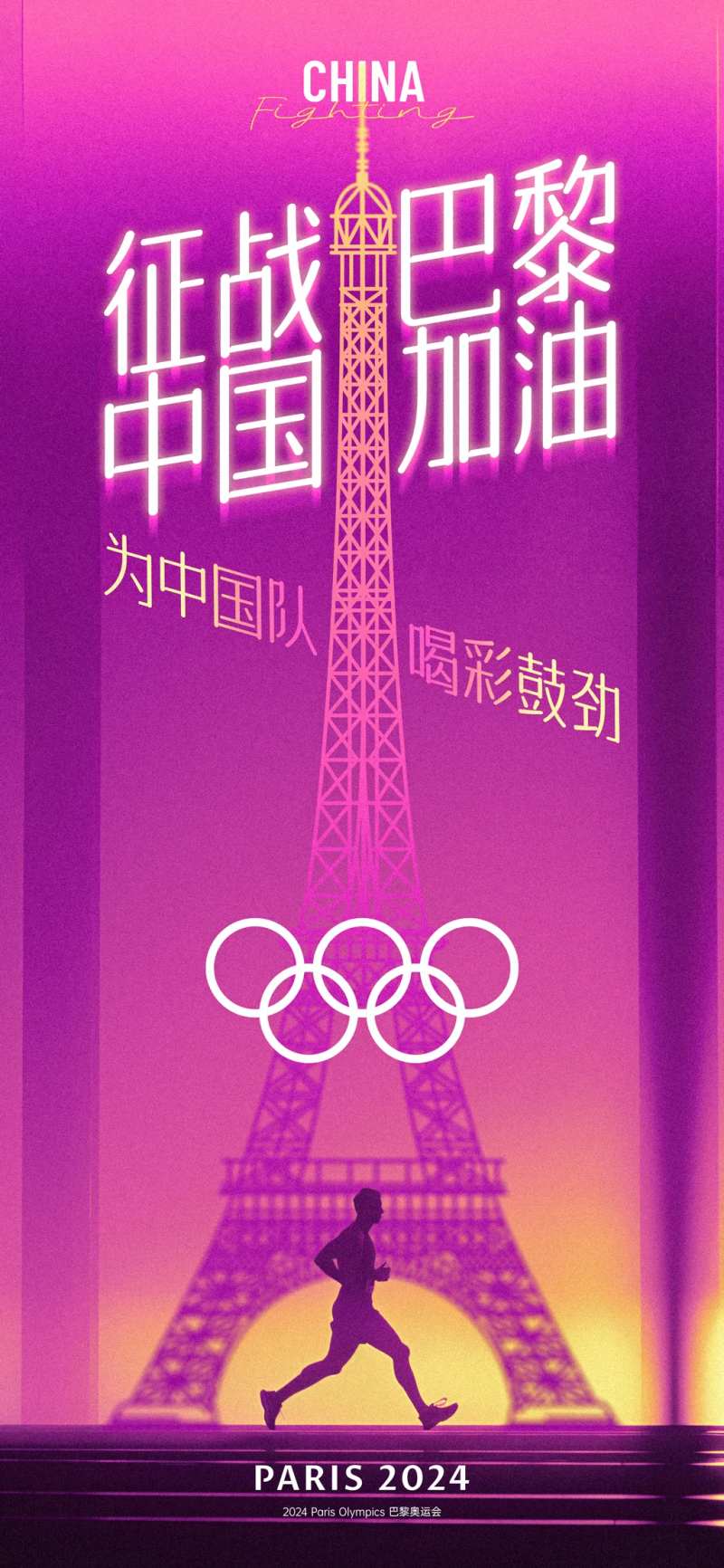 征战巴黎奥运会海报-采灵感-cailinggan.com