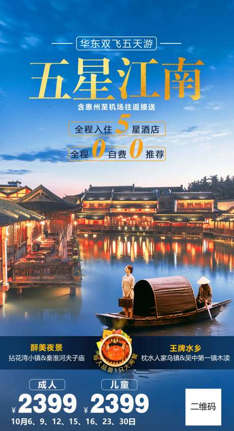 华东江南水乡旅游海报-采灵感-https://www.cailinggan.com/