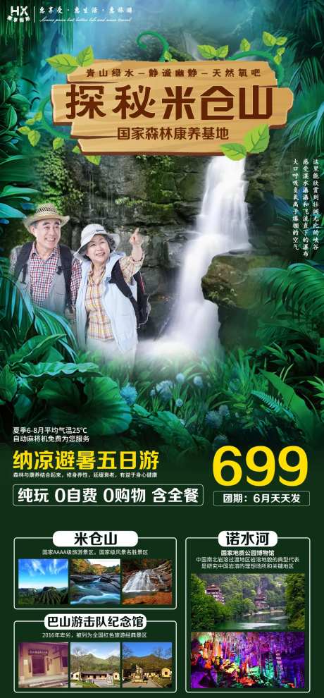 探秘米仓山旅游海报-采灵感-https://www.cailinggan.com/