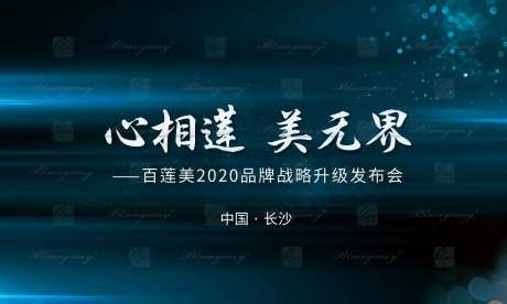 品牌战略升级发布会-采灵感-https://www.cailinggan.com/