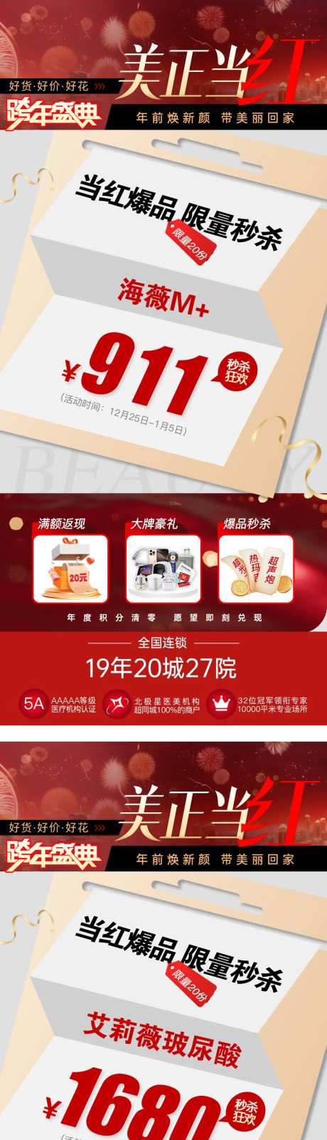 医美元旦跨年盛典政策海报-采灵感-https://www.cailinggan.com/