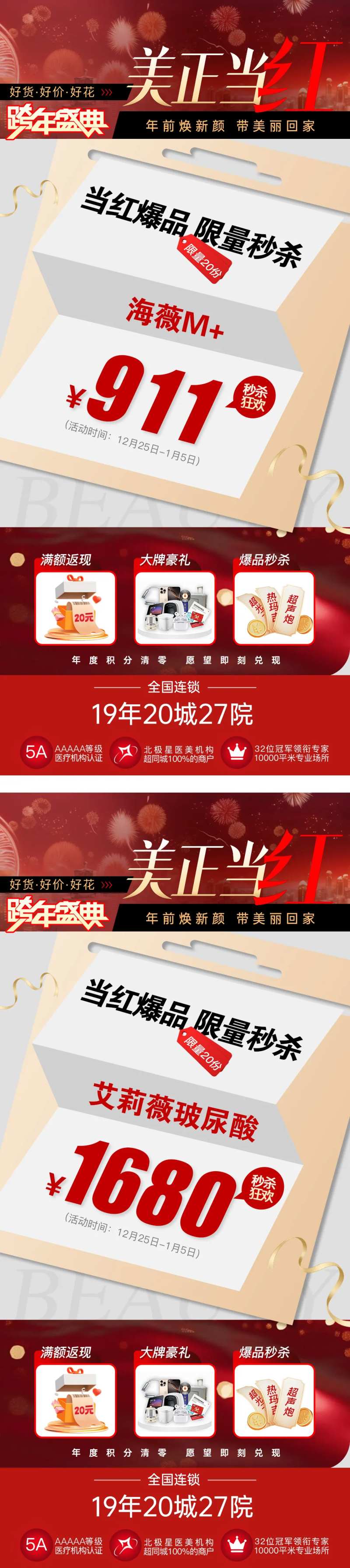 医美元旦跨年盛典政策海报-采灵感-cailinggan.com