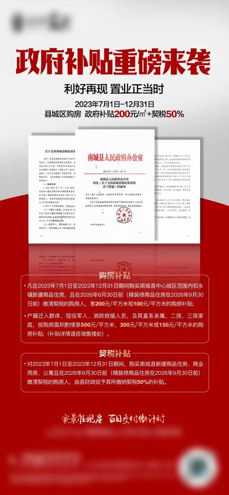 地产政策补贴海报-采灵感-https://www.cailinggan.com/