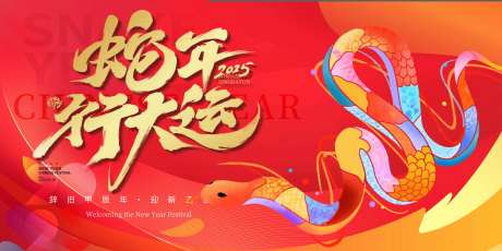 蛇年行大运新年主KV -采灵感-https://www.cailinggan.com/