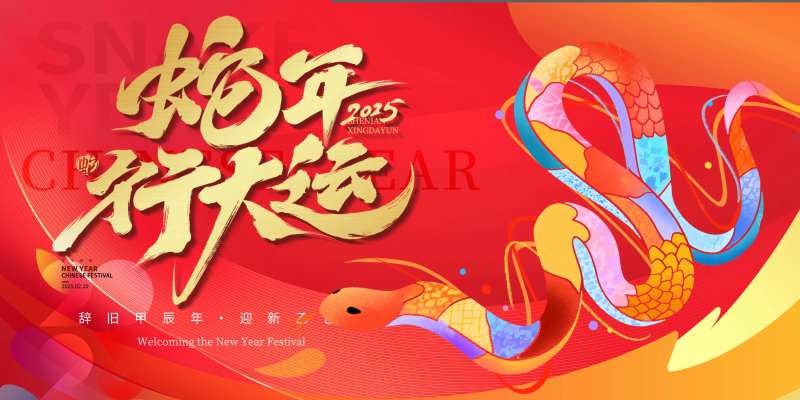 蛇年行大运新年主KV -采灵感-cailinggan.com