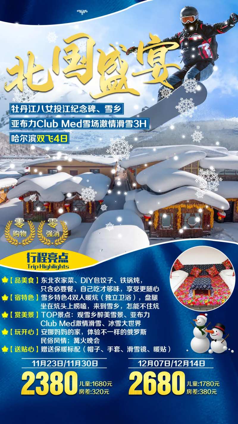 东北雪乡亚布力滑雪旅游海报-采灵感-cailinggan.com