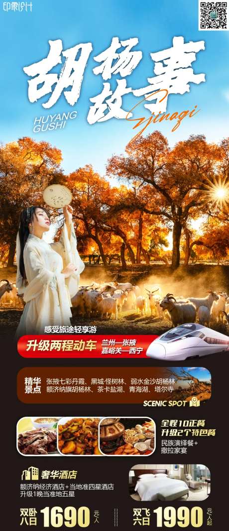 胡杨故事旅游海报-采灵感-https://www.cailinggan.com/