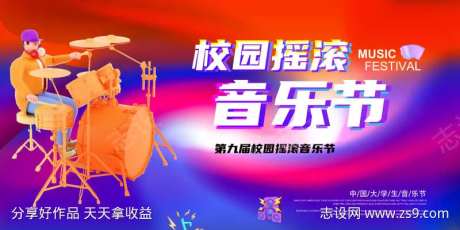 校园摇滚音乐节宣传展板-采灵感-https://www.cailinggan.com/