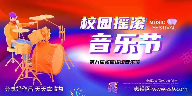 校园摇滚音乐节宣传展板-采灵感-cailinggan.com