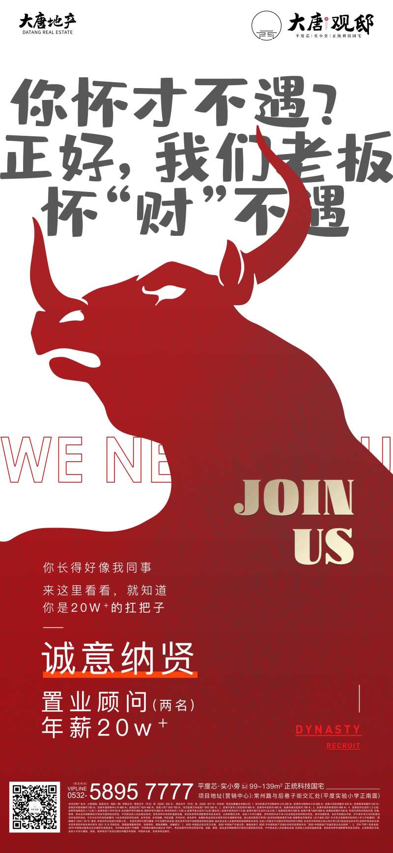 地产招聘海报-采灵感-cailinggan.com