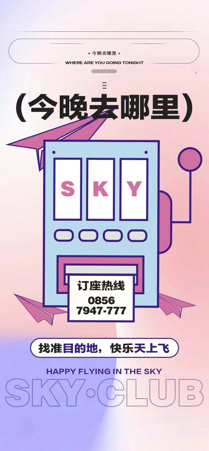 酒吧玩乐邀约订台海报-采灵感-cailinggan.com