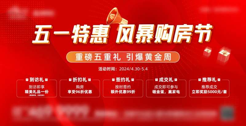 地产优惠购房节活动背景板-采灵感-cailinggan.com