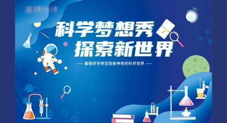 科学梦想秀背景板-采灵感-https://www.cailinggan.com/