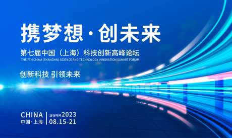科技高峰论坛背景板-采灵感-https://www.cailinggan.com/