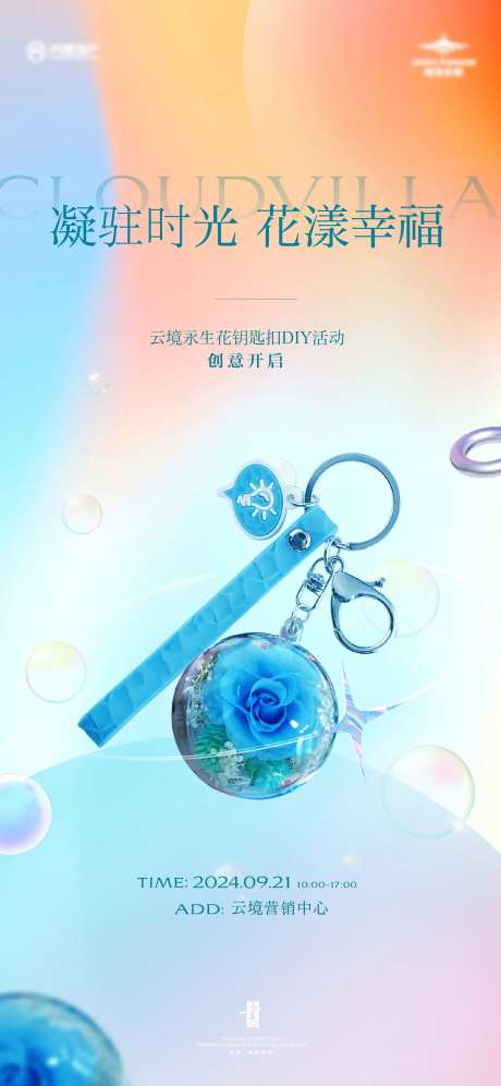 永生花钥匙扣暖场diy手作海报-采灵感-https://www.cailinggan.com/