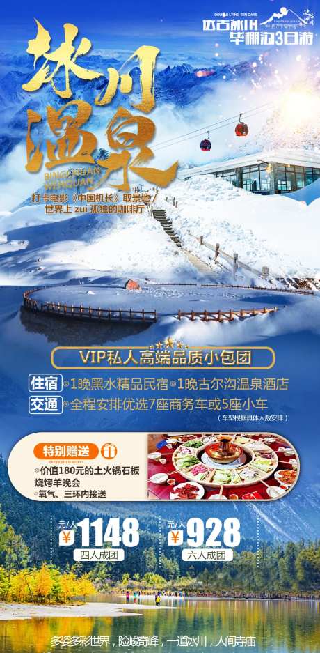 达古冰川毕棚沟旅游海报-采灵感-https://www.cailinggan.com/