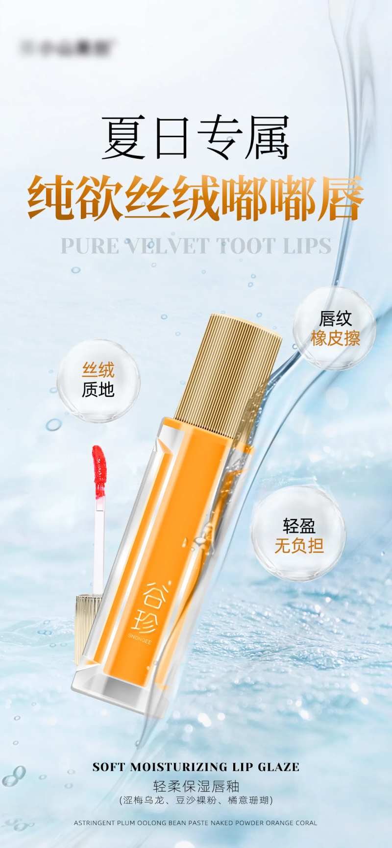 夏日保湿唇釉宣传海报-采灵感-cailinggan.com
