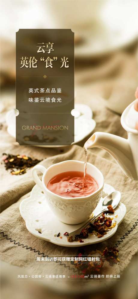 地产暖场活动英式下午茶海报-采灵感-https://www.cailinggan.com/