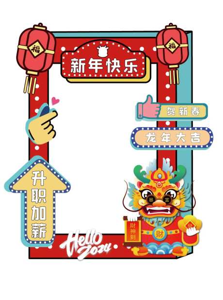 新年快乐龙年打卡相框-采灵感-https://www.cailinggan.com/